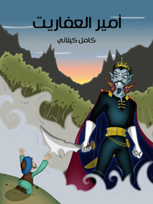 cover image of أَمِيرُ الْعَفَارِيتِ